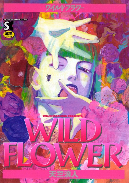 WILD FLOWER 天竺浪人 ジャンル▶ホラー｜評価4.00
