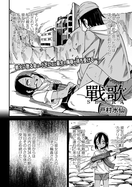 戰 歌（単話） 戸村水仙 ジャンル▶ファンタジー｜評価