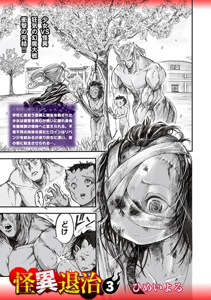 怪異退治（単話） ひめいよる ジャンル▶ホラー｜評価4.00