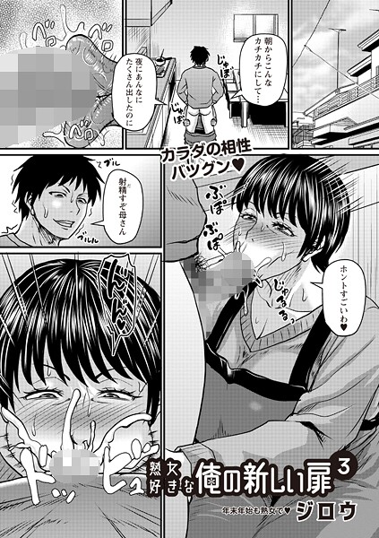 熟女好きな俺の新しい扉（単話） ジロウ ジャンル▶辱め｜評価3.60