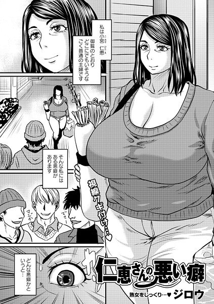 仁恵さんの悪い癖（単話） ジロウ ジャンル▶単話｜評価5.00