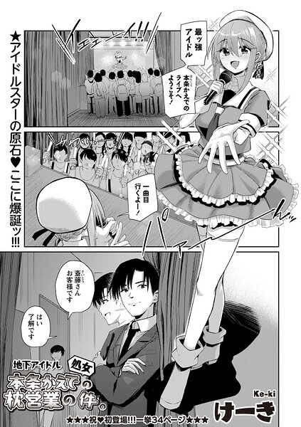 地下アイドル本条かえで（処女）の枕営業の件。（単話） けーき ジャンル▶辱め｜評価