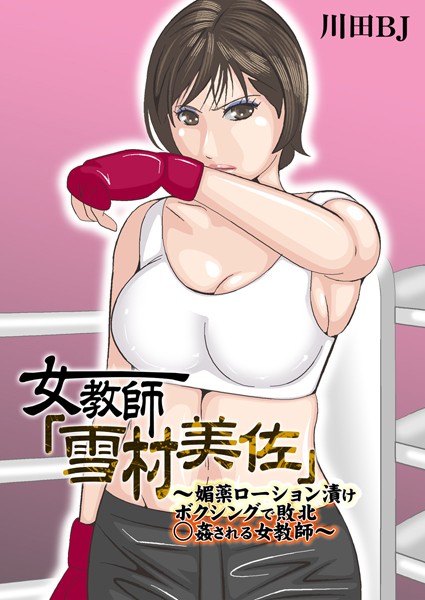 女教師「雪村美佐」〜肉○器に成り果てるまで〜 川田BJ ジャンル▶単行本｜評価5.00