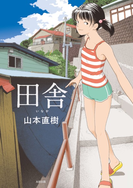 田舎 山本直樹 ジャンル▶単行本｜評価4.21
