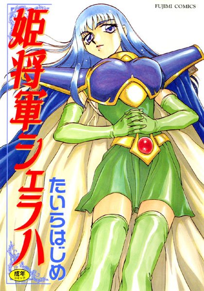 姫将軍シェラハ たいらはじめ ジャンル▶ファンタジー｜評価4.33