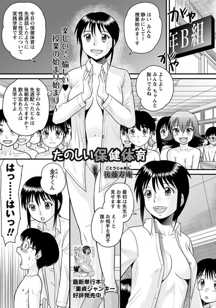 たのしい保健体育（単話） 後藤寿庵 ジャンル▶単話｜評価4.00