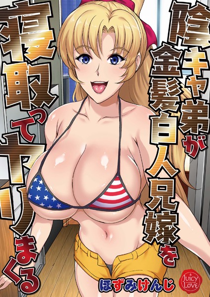 陰キャ弟が金髪白人兄嫁を寝取ってヤリまくる ほずみけんじ ジャンル▶単行本｜評価2.00