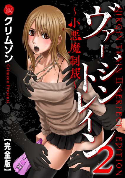 ヴァージントレイン2〜小悪魔制裁〜【完全版】 クリムゾン ジャンル▶辱め｜評価5.00