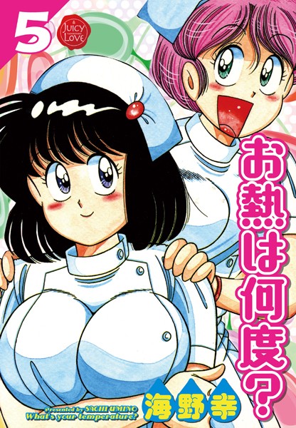 お熱は何度？ 海野幸 ジャンル▶単行本｜評価5.00