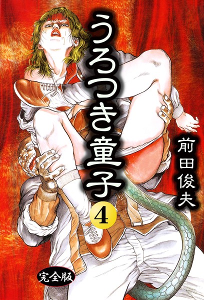 うろつき童子 前田俊夫 ジャンル▶制服｜評価4.00