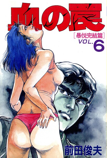 血の罠 前田俊夫 ジャンル▶単行本｜評価