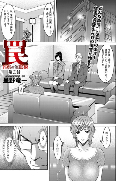 罠―淫虐の催●術（単話） 星野竜一 ジャンル▶単話｜評価5.00