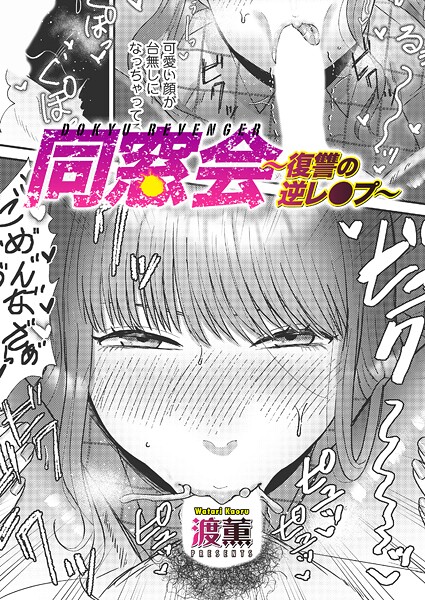 同窓会〜復讐の逆レ●プ〜（単話） 渡薫 ジャンル▶単話｜評価4.33