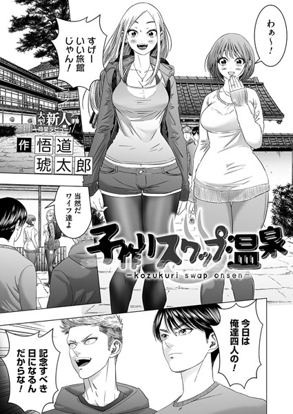 子作りスワップ温泉（単話） 悟道琥太郎 ジャンル▶単話｜評価4.50