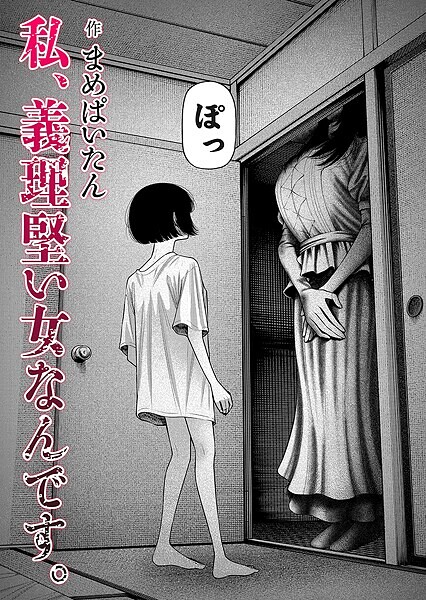 私、義理堅い女なんです。（単話） まめぱいたん ジャンル▶ホラー｜評価4.64