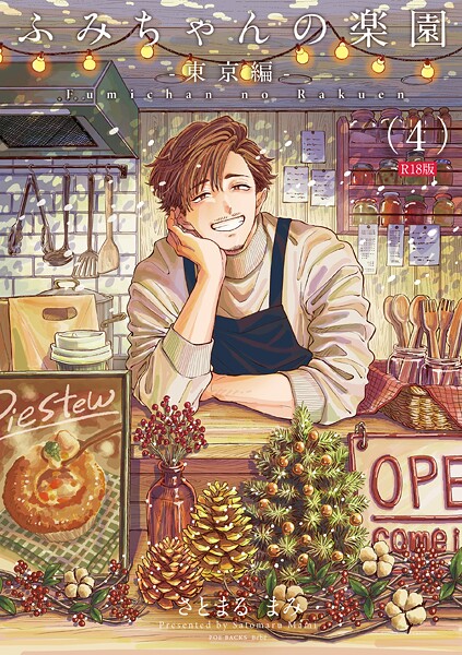 ふみちゃんの楽園《R18版》（単話） さとまるまみ ジャンル▶単話｜評価5.00