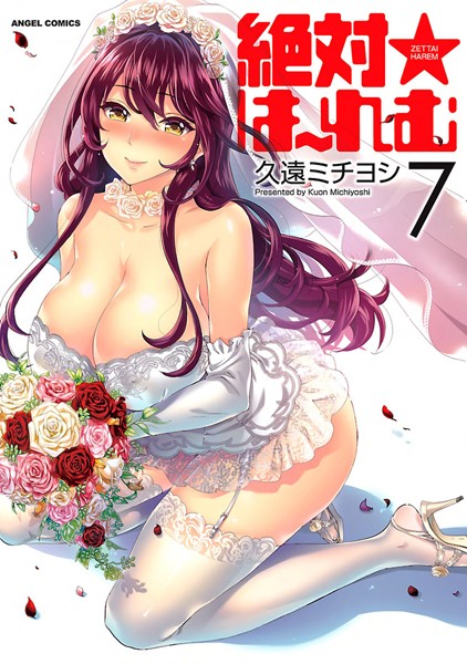 絶対★は〜れむ 久遠ミチヨシ ジャンル▶単行本｜評価4.40