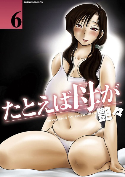 たとえば母が 艶々 ジャンル▶単行本｜評価4.40