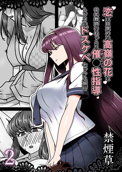 恋に目覚めた高嶺の花に、中年教師のねっとり催●性指導トドメのドスケベセックス旅行（単話） 禁煙草 ジャンル▶単話｜評価