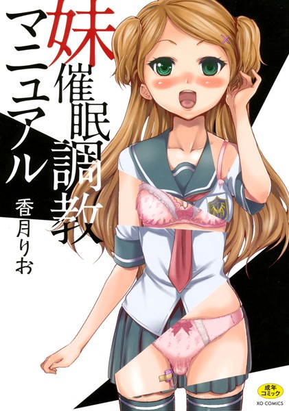 妹催●調教マニュアル 香月りお ジャンル▶単行本｜評価4.67