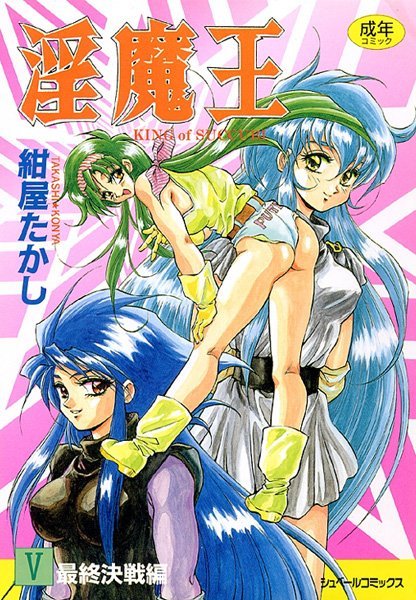 淫魔王 紺屋たかし ジャンル▶ファンタジー｜評価