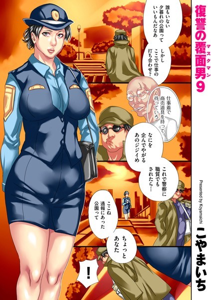 復讐の覆面男（単話） こやまいち ジャンル▶単話｜評価5.00