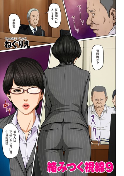 絡みつく視線【タテヨミ】 ねぐりえ ジャンル▶フルカラー｜評価3.88