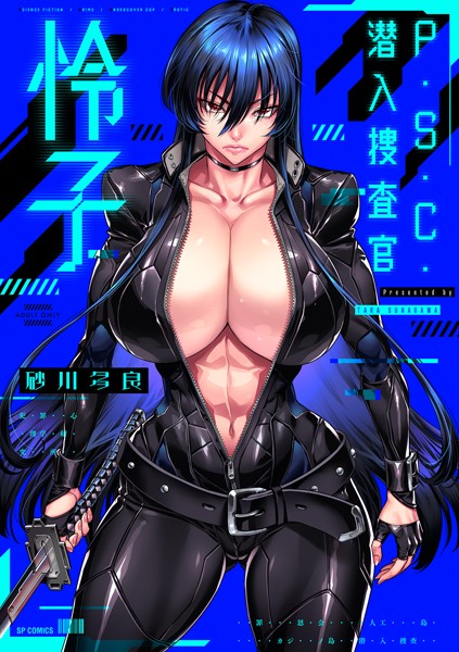 P.S.C.潜入捜査官 怜子【電子特装版】 砂川多良 ジャンル▶拘束｜評価4.05