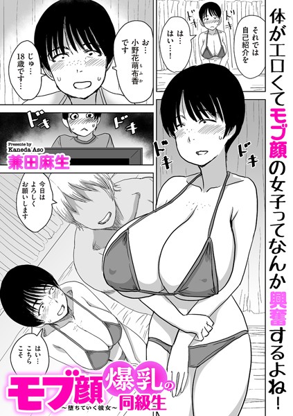 モブ顔爆乳の同級生〜堕ちていく彼女〜（単話） 兼田麻生 ジャンル▶制服｜評価4.00