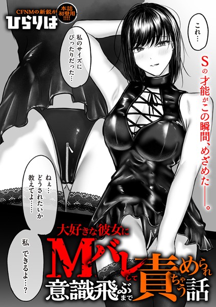 大好きな彼女にMバレして意識飛ぶまで責められちゃう話（単話） ひらりは ジャンル▶拘束｜評価4.20