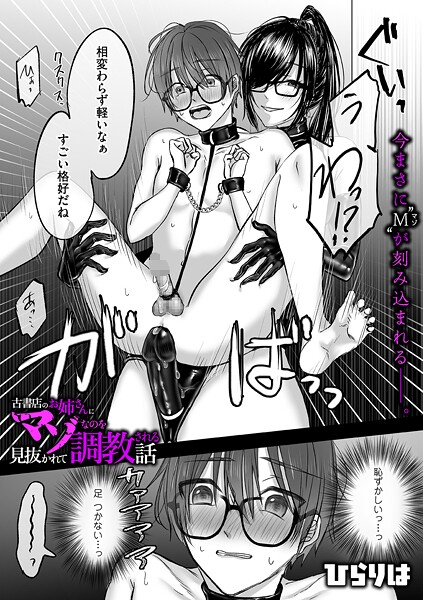 古書店のお姉さんにマゾなのを見抜かれて調教される話（単話） ひらりは ジャンル▶拘束｜評価5.00