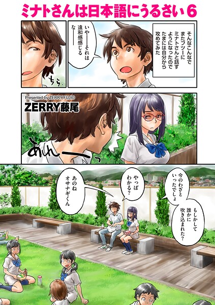 ミナトさんは日本語にうるさい（単話） ZERRY藤尾 ジャンル▶フルカラー｜評価4.50