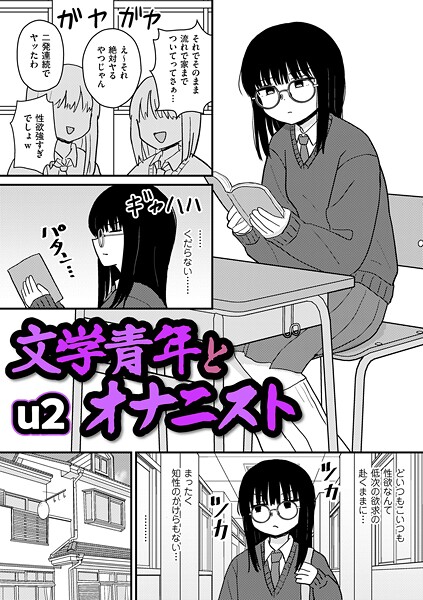 文学青年とオナニスト（単話） u2 ジャンル▶ギャグ・コメディ｜評価4.80