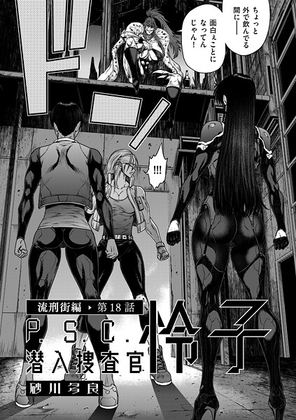 P.S.C潜入捜査官 怜子（単話） 砂川多良 ジャンル▶単話｜評価4.00