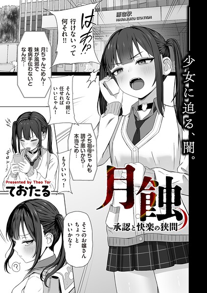月蝕 承認と快楽の狭間（単話） ておたる ジャンル▶制服｜評価5.00
