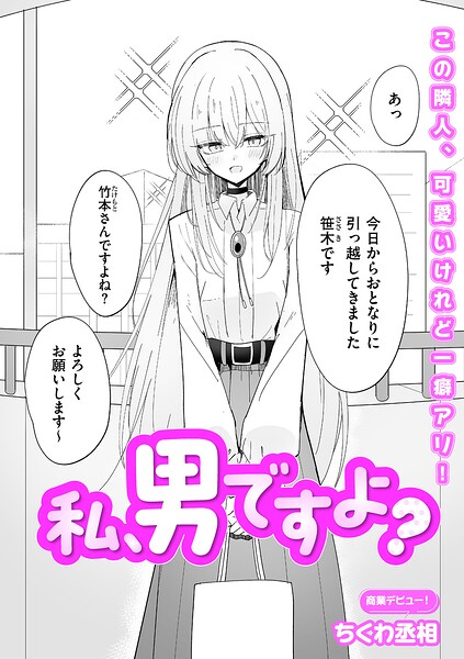 私、男ですよ？（単話） ちくわ丞相 ジャンル▶単話｜評価5.00