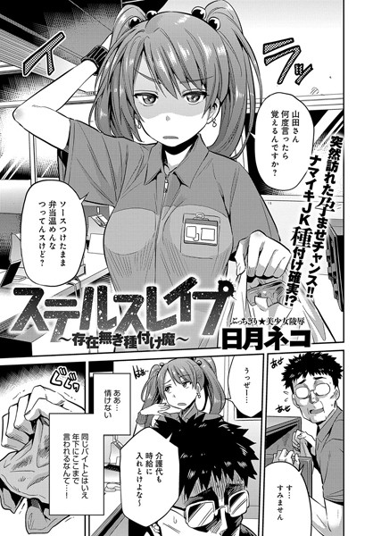 ステルスレ●プ〜存在無き種付け魔〜（単話） 日月ネコ ジャンル▶単話｜評価5.00