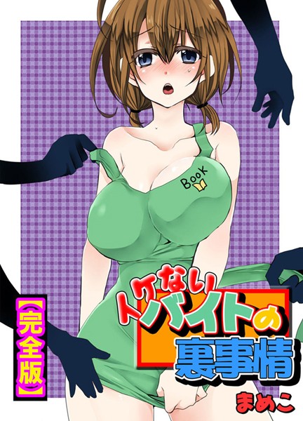 イケないバイトの裏事情【完全版】 まめこ ジャンル▶単行本｜評価