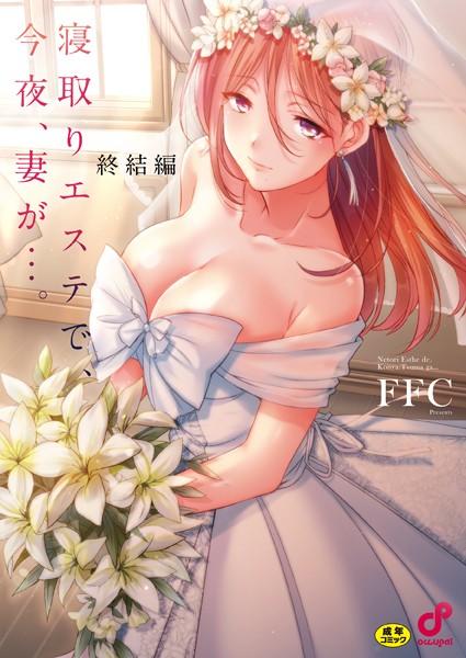 寝取りエステで、今夜、妻が…。【FANZA限定特典付き】 FFC ジャンル▶単行本｜評価1.00