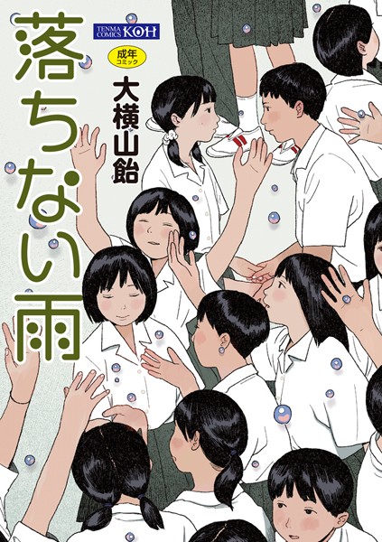 落ちない雨【FANZA限定特典付き】 大横山飴（花咲つつじ） ジャンル▶単行本｜評価4.33