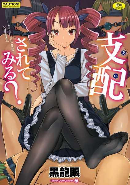 支配（あい）されてみる？【FANZA限定特典付き】 黒龍眼 ジャンル▶単行本｜評価3.78