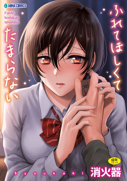 ふれてほしくて たまらない【FANZA限定特典付き】 消火器 ジャンル▶制服｜評価4.79