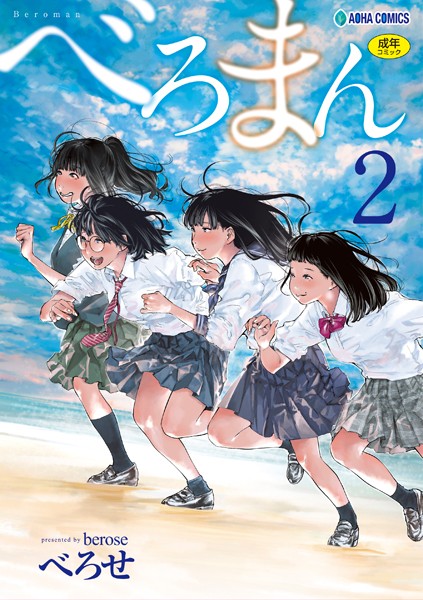 べろまん【FANZA限定特典付き】 べろせ ジャンル▶単行本｜評価4.54