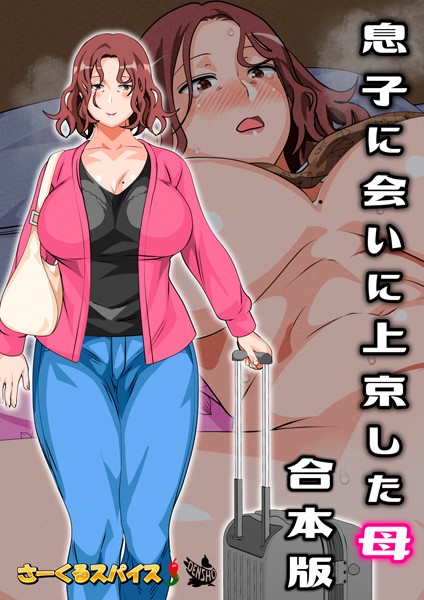 息子に会いに上京した母 合本版 さーくるスパイス ジャンル▶フルカラー｜評価4.00