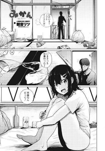 みかん（単話） 観音リツ ジャンル▶単話｜評価5.00