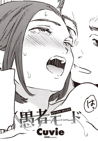 愚者モード（単話） Cuvie ジャンル▶単話｜評価3.50