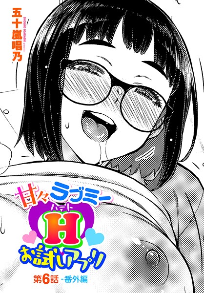 甘々ラブミーH お試しアプリ（単話） 五十嵐唱乃 ジャンル▶単話｜評価3.00