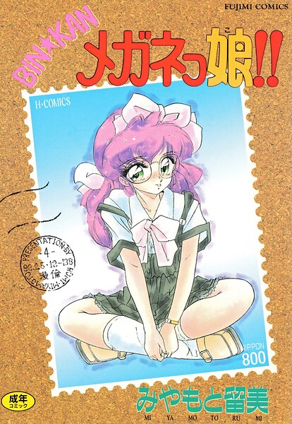 BIN★KAN メガネっ娘！！ みやもと留美 ジャンル▶単行本｜評価
