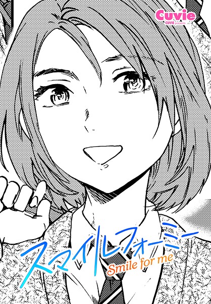 スマイルフォーミー（単話） Cuvie ジャンル▶制服｜評価5.00