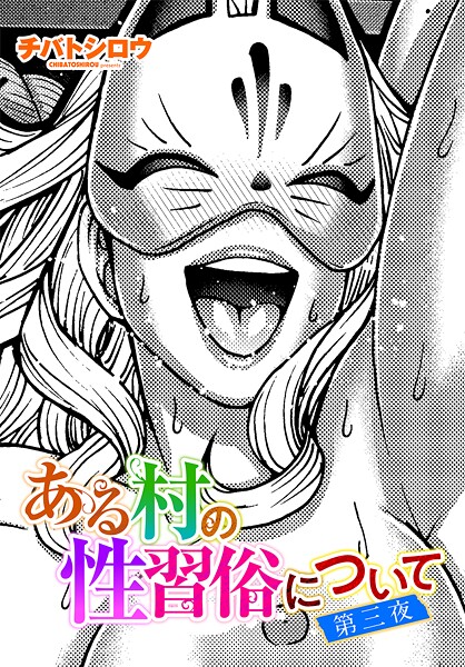 ある村の性習俗について（単話） チバトシロウ ジャンル▶単話｜評価